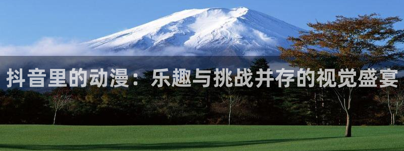 omofun动漫.：抖音里的动漫：乐趣与挑战并存的视觉盛宴