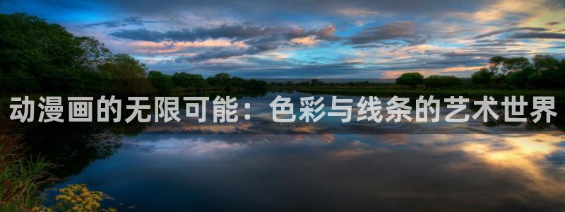 omofun动漫正版：动漫画的无限可能：色彩与线条的艺术世界