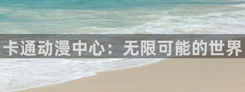 omofun动漫免费看：卡通动漫中心：无限可能的世界