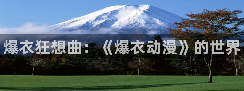 omofun动漫最新下载：爆衣狂想曲：《爆衣动漫》的世界