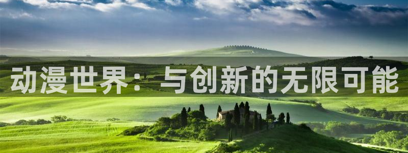 omofun动漫：动漫世界：与创新的无限可能