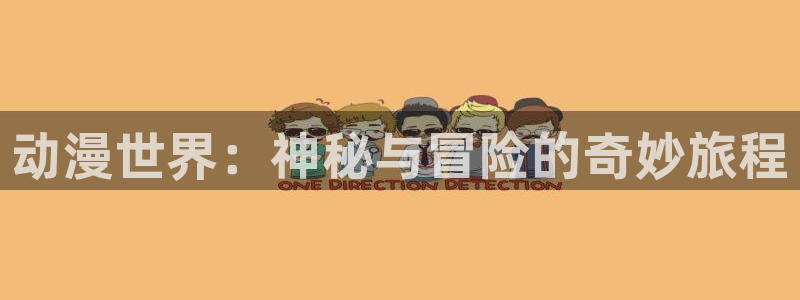 omofun动漫免费观看官网：动漫世界：神秘与冒险的奇妙旅程