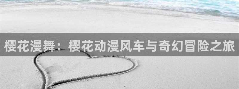 omofun在线观看：樱花漫舞：樱花动漫风车与奇幻冒险之旅