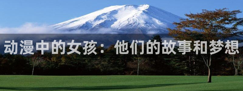 omofun动漫网页：动漫中的女孩：他们的故事和梦想