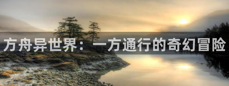 omofun动漫在线：方舟异世界：一方通行的奇幻冒险