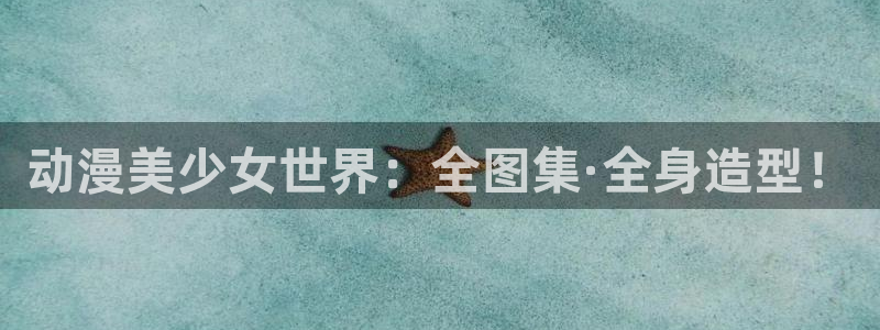 omofun 动漫：动漫美少女世界：全图集·全身造型！