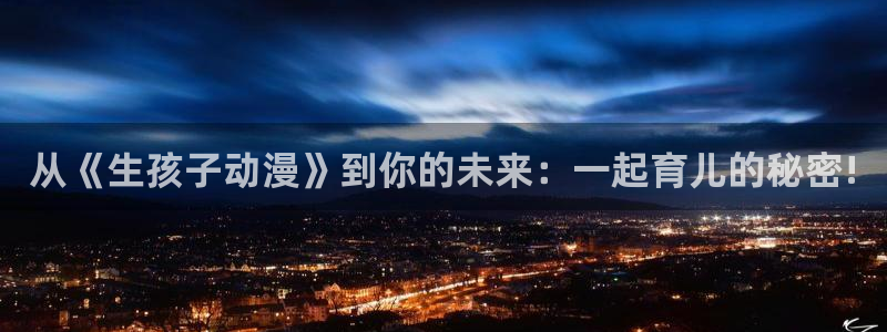 omofun动漫视频网：从《生孩子动漫》到你的未来：一起育儿的秘密!