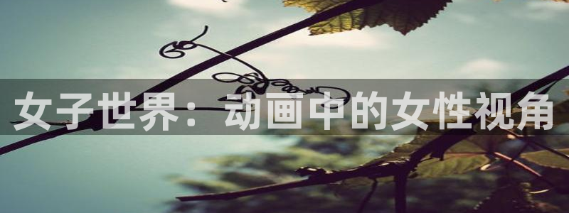 omofun：女子世界：动画中的女性视角